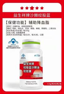 益生祥牌沙棘絞股藍(lán)